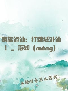 家族修仙：打造域外仙島！