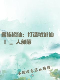 家族修仙：打造域外仙島！