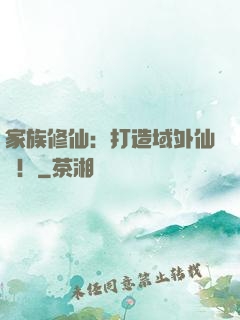 家族修仙：打造域外仙島！