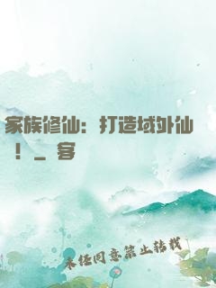 家族修仙：打造域外仙島！