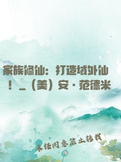 家族修仙：打造域外仙島！