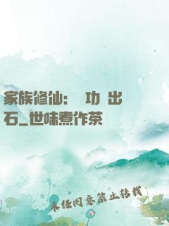 家族修仙：練功練出靈石