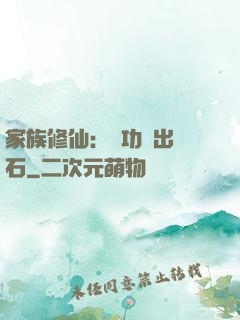 家族修仙：練功練出靈石