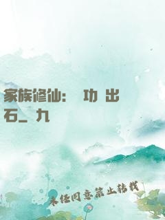 家族修仙：練功練出靈石