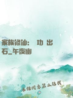 家族修仙：練功練出靈石