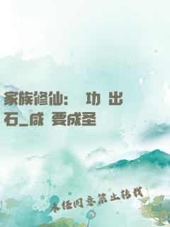 家族修仙：練功練出靈石