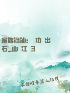 家族修仙：練功練出靈石