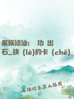 家族修仙：練功練出靈石