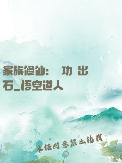 家族修仙：練功練出靈石