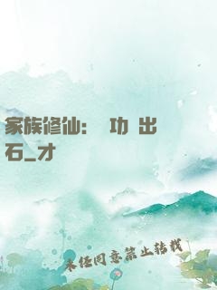 家族修仙：練功練出靈石