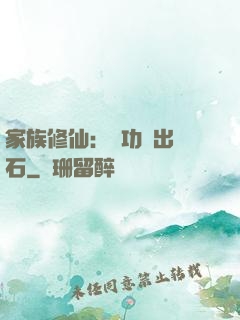 家族修仙：練功練出靈石