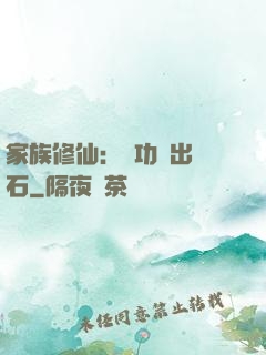 家族修仙：練功練出靈石