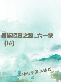 家族修真之路