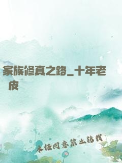 家族修真之路