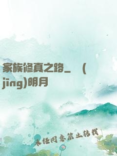 家族修真之路
