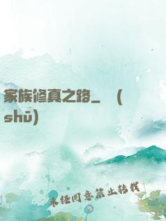 家族修真之路