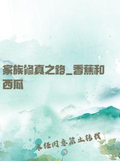 家族修真之路
