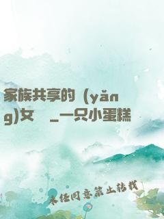 家族共享的養(yǎng)女蘇蘇