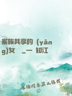家族共享的養(yǎng)女蘇蘇