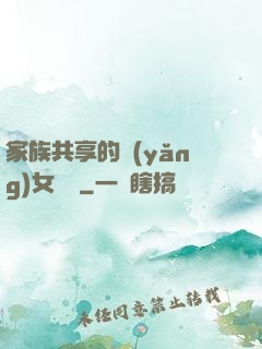 家族共享的養(yǎng)女蘇蘇
