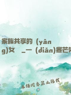 家族共享的養(yǎng)女蘇蘇