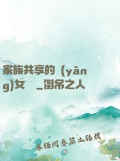 家族共享的養(yǎng)女蘇蘇