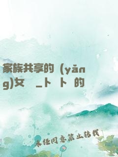 家族共享的養(yǎng)女蘇蘇