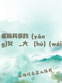 家族共享的養(yǎng)女蘇蘇