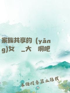 家族共享的養(yǎng)女蘇蘇