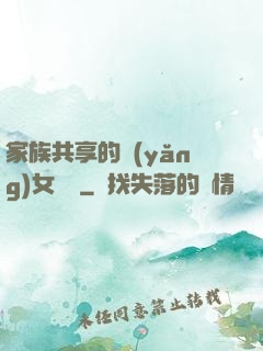 家族共享的養(yǎng)女蘇蘇