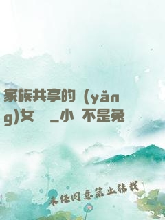 家族共享的養(yǎng)女蘇蘇