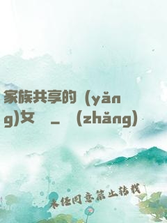 家族共享的養(yǎng)女蘇蘇