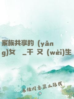 家族共享的養(yǎng)女蘇蘇