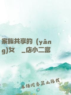 家族共享的養(yǎng)女蘇蘇