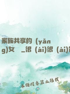 家族共享的養(yǎng)女蘇蘇