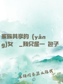 家族共享的養(yǎng)女蘇蘇