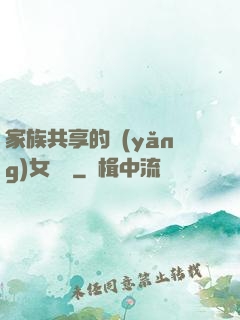 家族共享的養(yǎng)女蘇蘇