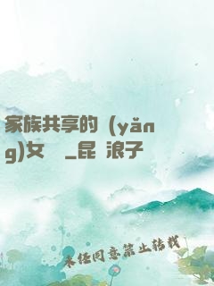 家族共享的養(yǎng)女蘇蘇