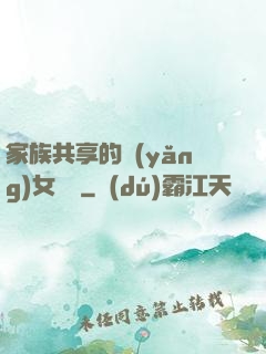 家族共享的養(yǎng)女蘇蘇