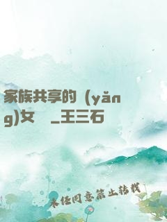 家族共享的養(yǎng)女蘇蘇