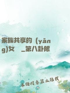 家族共享的養(yǎng)女蘇蘇
