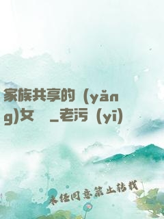 家族共享的養(yǎng)女蘇蘇