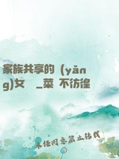 家族共享的養(yǎng)女蘇蘇
