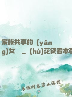 家族共享的養(yǎng)女蘇蘇