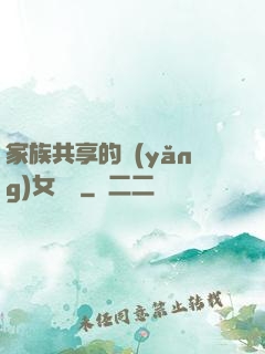 家族共享的養(yǎng)女蘇蘇