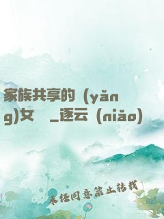 家族共享的養(yǎng)女蘇蘇