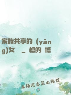 家族共享的養(yǎng)女蘇蘇
