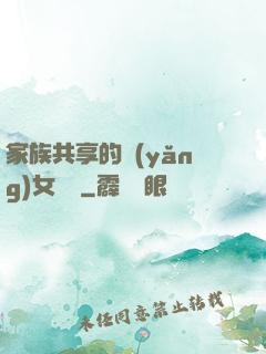 家族共享的養(yǎng)女蘇蘇