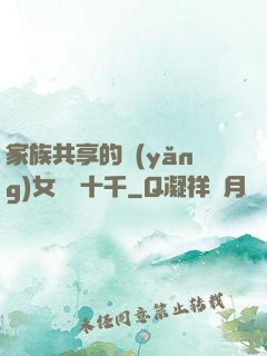 家族共享的養(yǎng)女蘇蘇十千