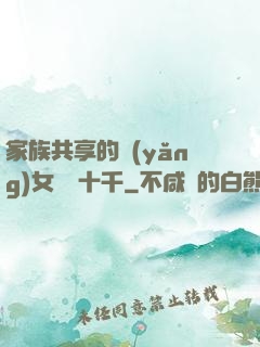 家族共享的養(yǎng)女蘇蘇十千
